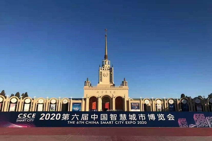 2020第六届中国智慧城市博览会.jpg