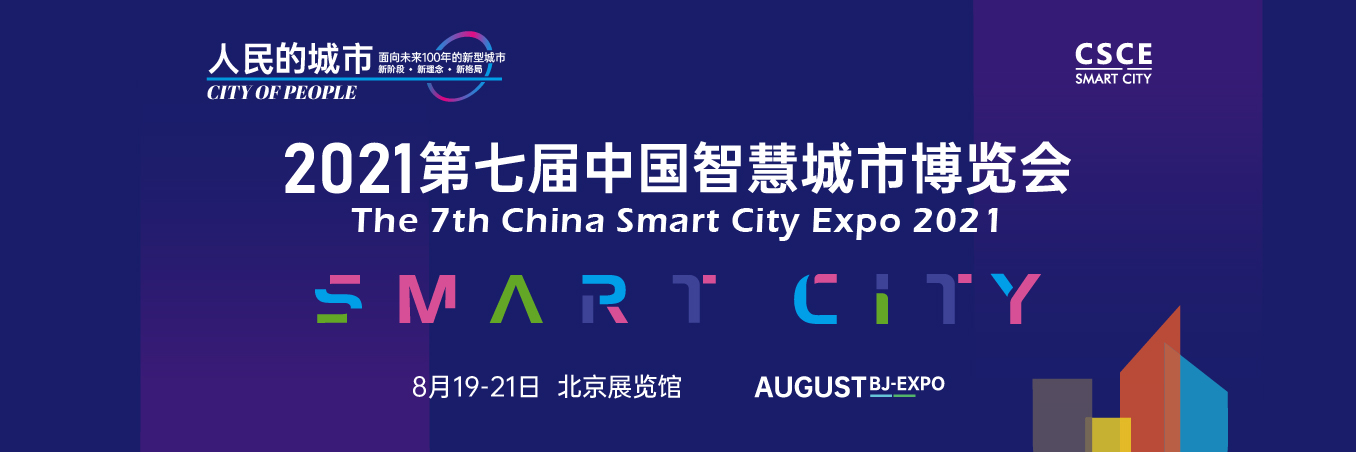 2021第七届中国智慧城市国际博览会.jpg