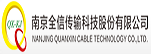南京全信传输科技股份有限公司